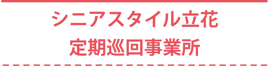 シニアスタイル立花定期巡回事業所